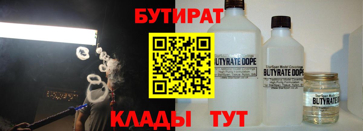 БУТИРАТ Butirat Ялта