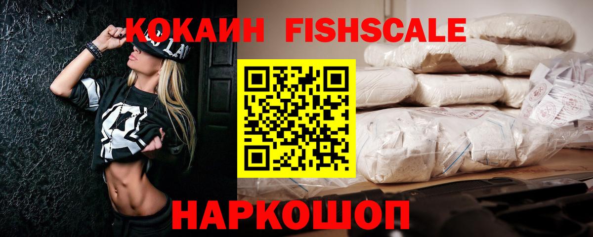 КОКАИН 98%  Вход с VPN  КОКАИН Fish Scale  Ялта 