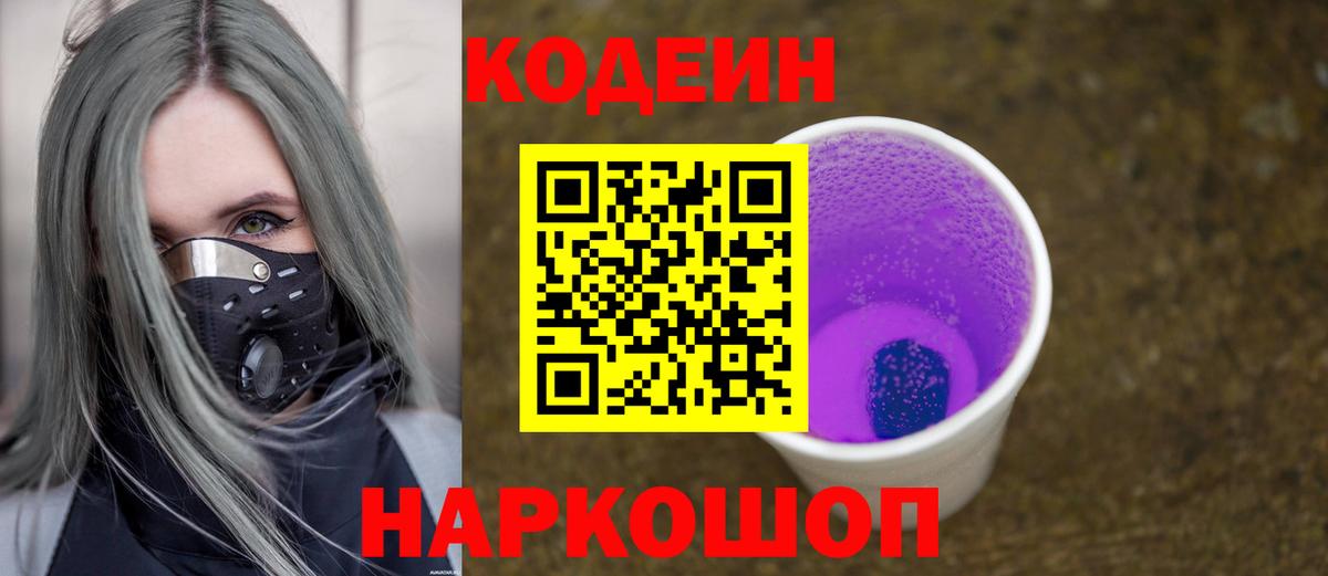 Кодеин напиток Lean (лин)  Вход с VPN  наркотики  Ялта  Кодеин Purple Drank 